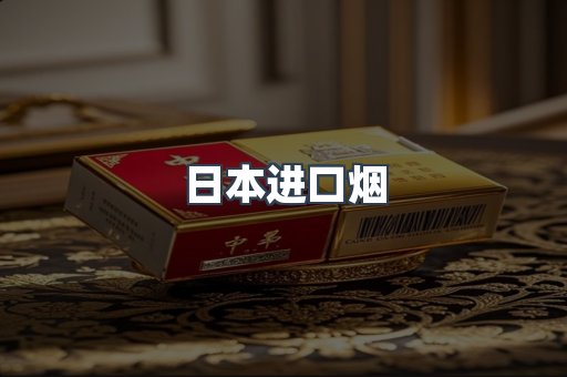 日本进口烟