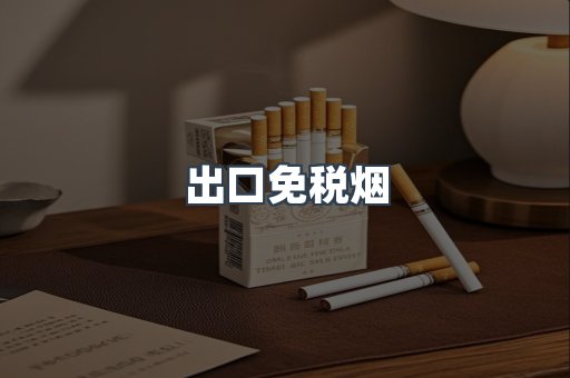 出口免税烟
